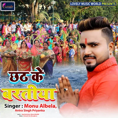 Chhath Ke Baratiya 專輯 Monu Albela/Antra Singh Priyanka