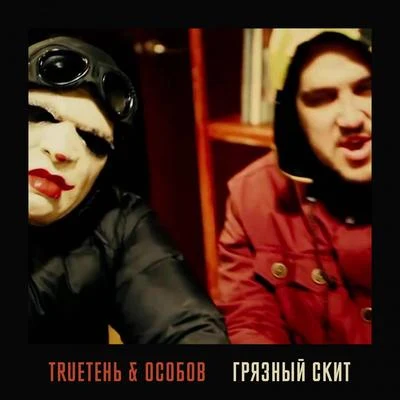 Грязный скит 专辑 TRUEten/Trueтень