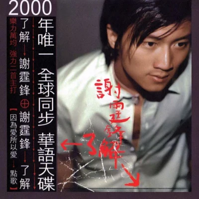 了解 專輯 謝霆鋒 (Nicholas Tse)