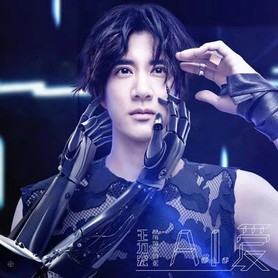 王力宏 (Leehom Wang) A.I. 爱