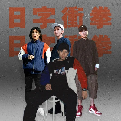 日字衝拳（freestyle ） 專輯 法老 (Pharaoh)/布瑞吉Bridge