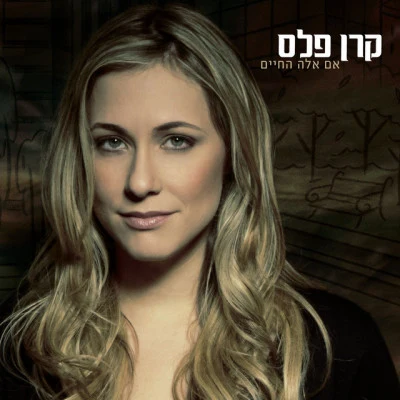 Keren PelesZeev Nehama אם אלה החיים