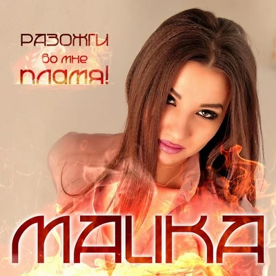 Разожги во мне пламя 專輯 MALIKA