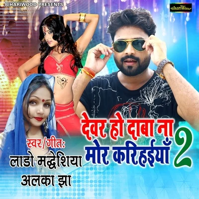 Devar Ho Daba Na Mor Karihaiya 2 專輯 Alka Jha