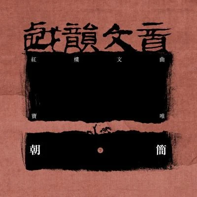 戲韻文音·紅樓文曲 (下) 專輯 竇唯 (Dou Wei)/朝簡