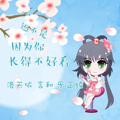 還不是因為你長得不好看 專輯 BoyuanP/霧谷久城/洛天依 (Luo Tianyi)/星塵/巡音ルカ