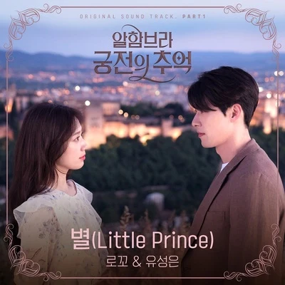 locoAlmeng 알함브라 궁전의 추억 OST Part 1