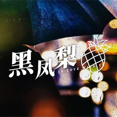 黑鳳梨（Cover 洛天依） 專輯 人衣大人