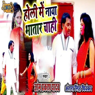 Holi Me Naya Bhatar Chahi 專輯 Om Prakash Yadav