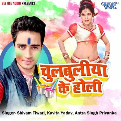 Chulbuliya Ke Holi 專輯 Kavita Yadav/Mohan Rathore