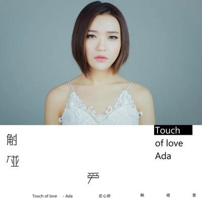 Touch Of Love 專輯 莊心妍