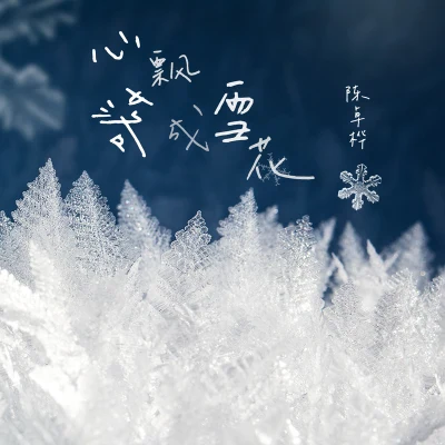 心飄落成雪花 專輯 盧克/新地/886