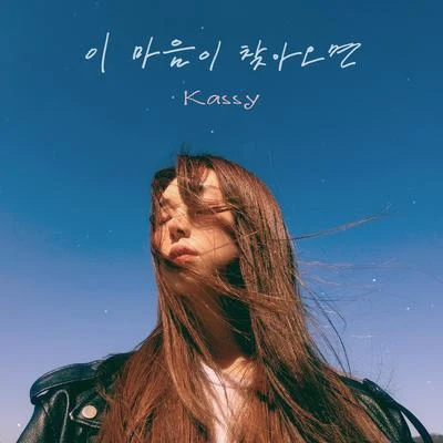 이 마음이 찾아오면 专辑 KASSY/2BiC