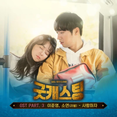 굿캐스팅 OST Part.3 專輯 昭娟