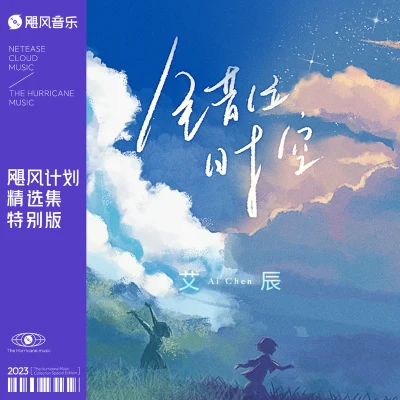 错位时空 专辑 艾辰/是你的垚/Artur/AGUGAI