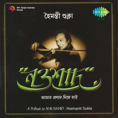 Amar Pranam Diya Jai Tribute To Naushad 专辑 Haimanti Sukla