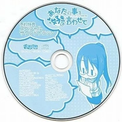 あなたの事を好きと言わせて スペシャルサウンドトラック 专辑 安瀬聖/Riya/菊地創/茶太/藤田淳平