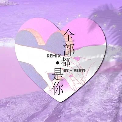 全部都是你 專輯 Hero-R/Venyi