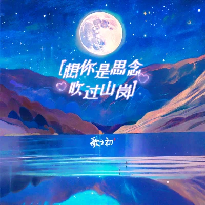 想你是思念吹過山崗 專輯 周峰/Digifan/歌之初樂隊/金思辰/梁竹