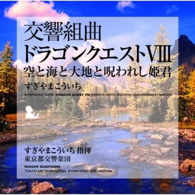 交響組曲「ドラゴンクエスト VIII」 空と海と大地と呪われし姫君 東京都交響楽団版 专辑 東京都交響楽団