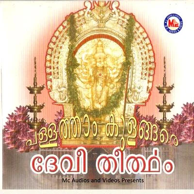 Pallathamkulangare Devi Theertham 专辑 Swetha Mohan/Ranjith/Aruldev