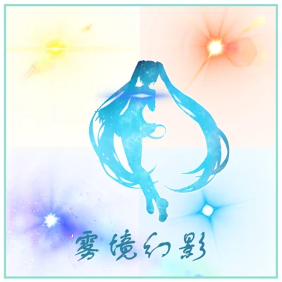 霧境幻影 專輯 KMA萬華鏡音楽同盟/AHKE