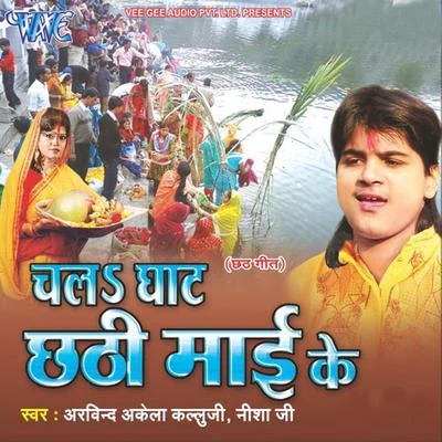 Chala Ghat Chhathi Mai Ke 專輯 NISHA/Arvind Akela Kallu