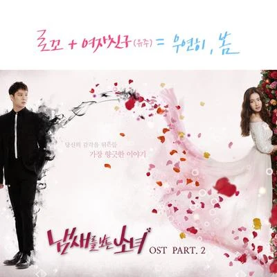 냄새를 보는 소녀 OST Part.2 專輯 loco/Scrooge/Og Daddy V/Mista L