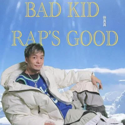 Bad Kids Raps Good 專輯 徐真真/呆寶靜 (Double J)