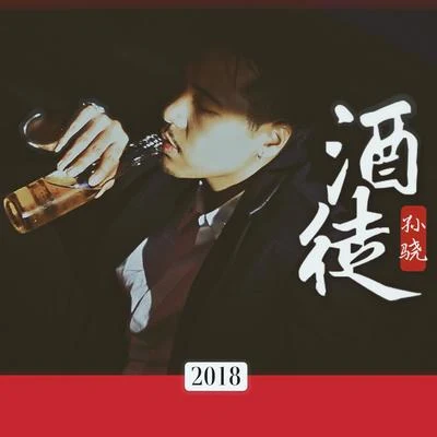 酒徒 專輯 孫驍