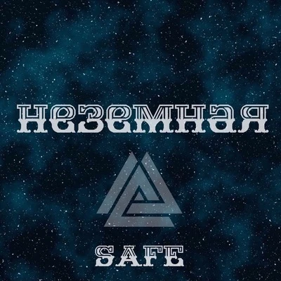 Неземная 專輯 451/SAFE