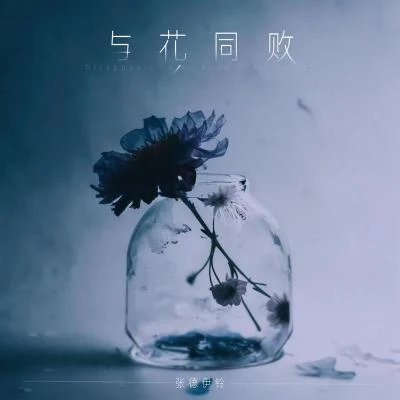 张德伊玲 与花同败