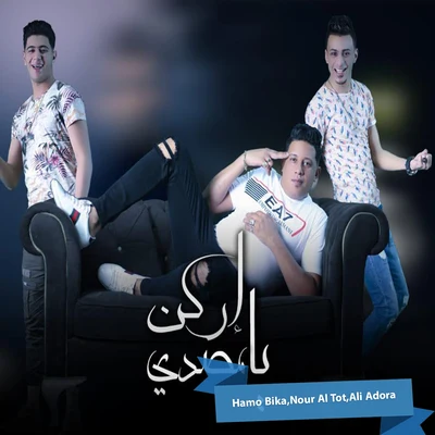 Erken Ya Mesady 專輯 Ali Adora/Felo/Shaer El Gheya/Nour el Tot