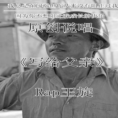 Rap王旋 - 寫給父親 專輯 王旋