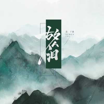 故人淚 專輯 景子謙/洛天依 (Luo Tianyi)/紙無筆硯