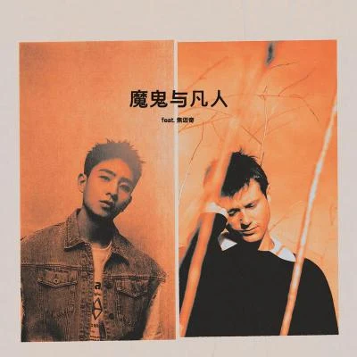 魔鬼與凡人 (Devil Doesn’t Bargain) [feat. 焦邁奇] 專輯 Alec Benjamin