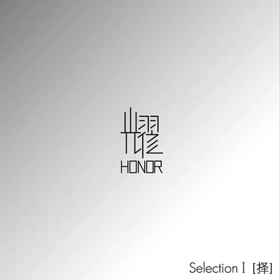 耀乐团 Selection I -择