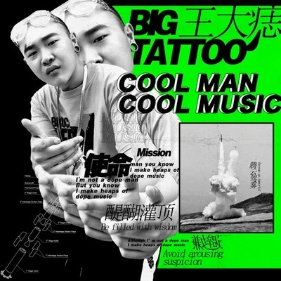 Cool Man Cool Music 专辑 王大痣