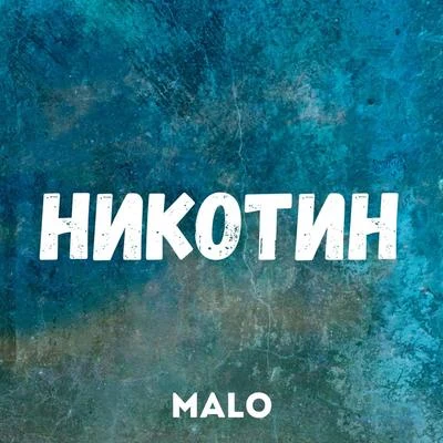 Никотин 專輯 Malo/Chris Montez/D.Y Funk/War/Eydie Gorme