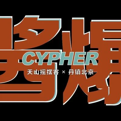 醬爆Cypher 專輯 YounC/DyoSeLF