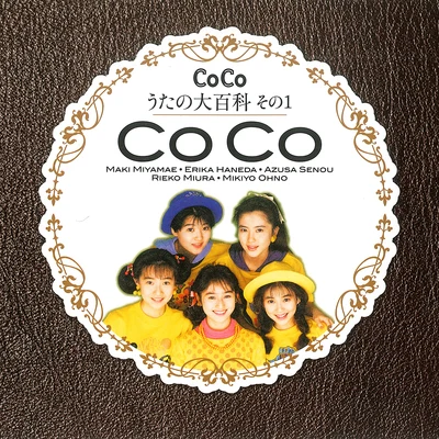 CoCo☆うたの大百科その1 專輯 CoCo