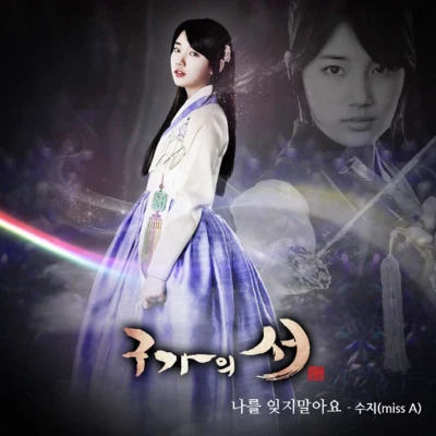 구가의 서 OST Part.5 專輯 秀智