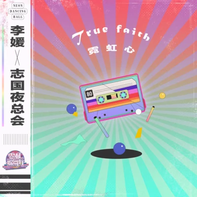 True faith 霓虹心 专辑 O.O.O/霓虹歌舞厅