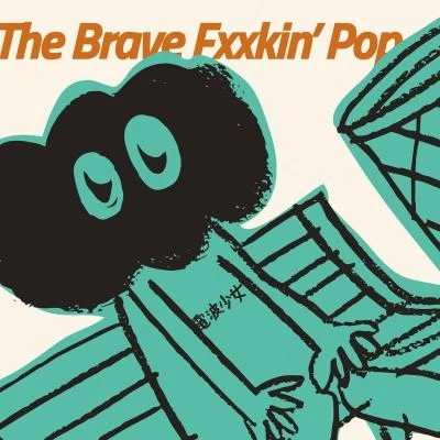 The Brave FXXkin’ Pop 專輯 電波少女