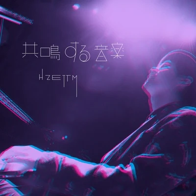 共鳴する音楽 專輯 H ZETT M