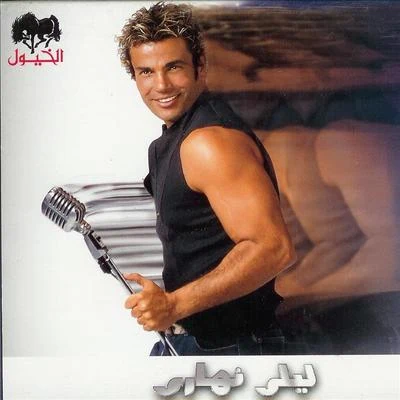 Lealy Nahary 專輯 Amr Diab