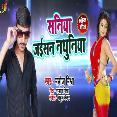 Saniya Jaisan Nathuniya - Single 專輯 Manoj Mishra