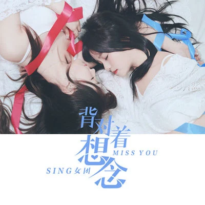 背对着想念 专辑 SING女团 (Super Impassioned Net Generation)