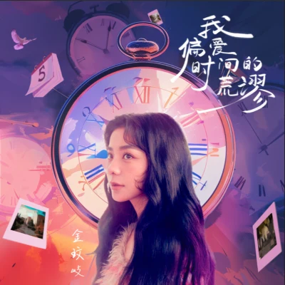 我偏愛時間的荒謬 專輯 金玟岐 (Vanessa)