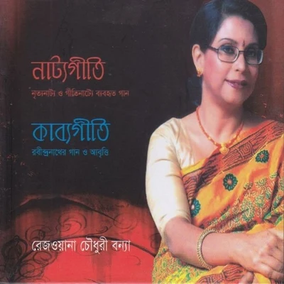 Kabbo Geeti 專輯 Rezwana Choudhury Bannya